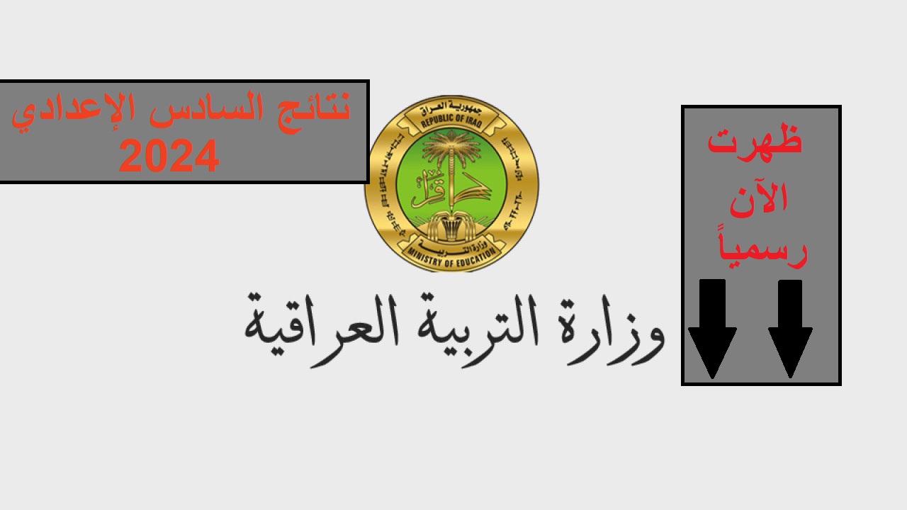 ظهرت رسمياً عبر منصة نجاح.. نتائج السادس الإعدادي العراق 2024 عموم المحافظات