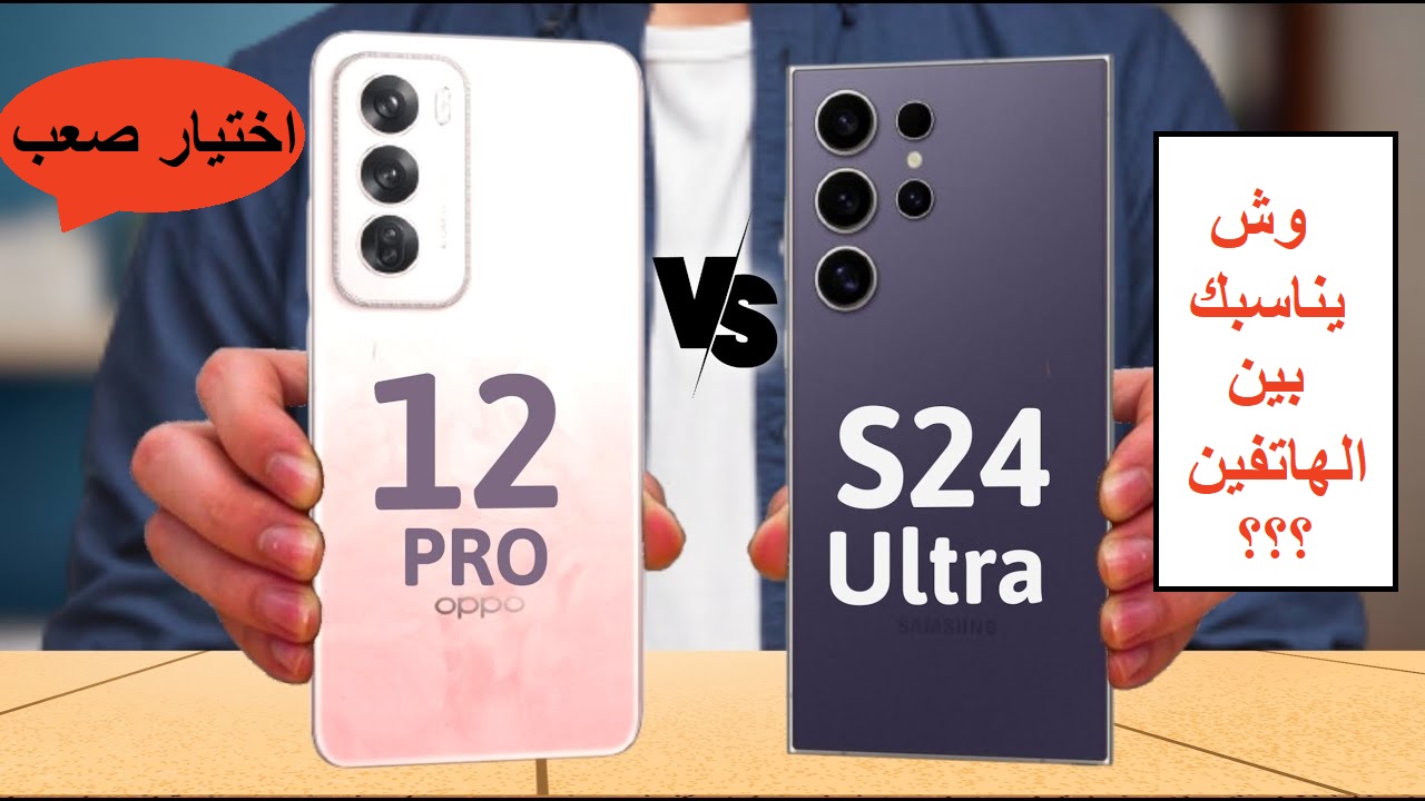 “وش يناسبك بين الهاتفين؟”.. مقارنة بين مواصفات أفضل الهواتف في السعودية Samsung Galaxy S24 Ultra وهاتف Oppo Reno12 Pro