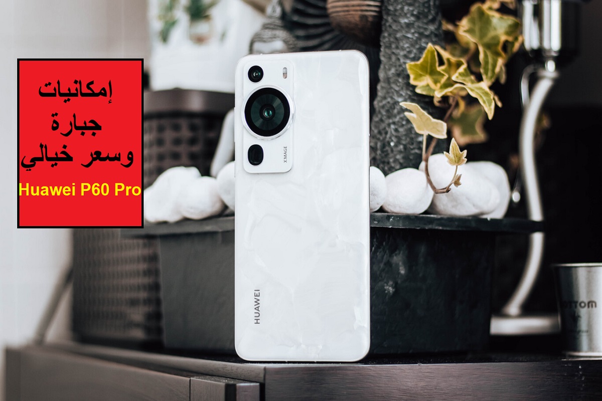 “خصم 1600 ريال سعودي من السعر الأساسي”.. عرض جرير على هاتف Huawei P60 Pro بخصم خرافي إمكانية التقسيط على 36 شهر