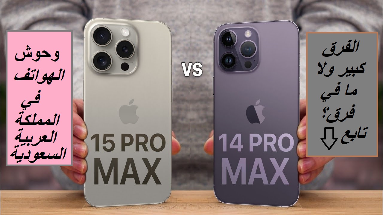 “وحوش سوق الجوالات في السعودية”.. مقارنة بين هاتف Apple iPhone 15 Pro Max وهاتف Apple iPhone 14 Pro Max