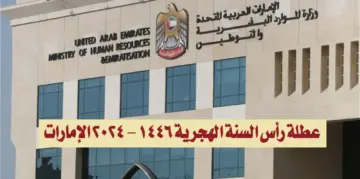 رسمياً.. موعد إجازة رأس السنة الهجرية في الإمارات العربية المتحدة 2024