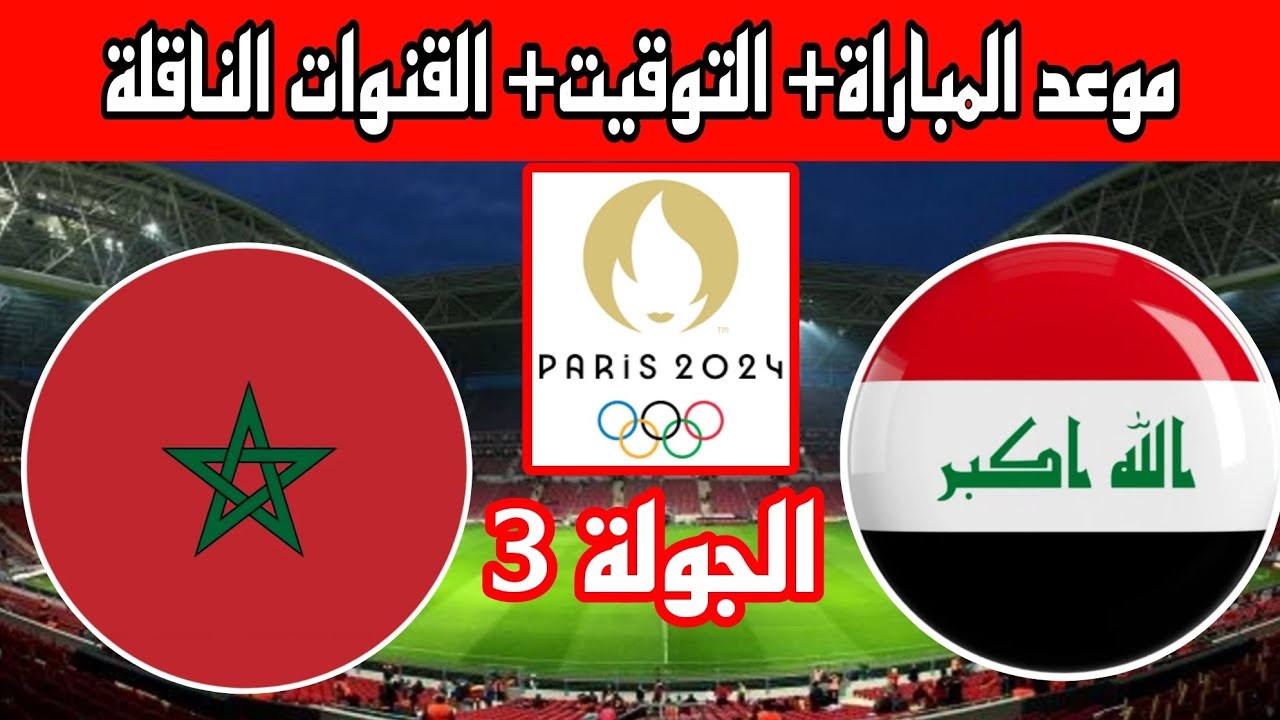 القنوات الناقلة لمباراة العراق والمغرب في أولمبياد باريس 2024.. "قناة مجانية" 5 القنوات الناقلة لمباراة العراق والمغرب في أولمبياد باريس 2024.. “قناة مجانية”