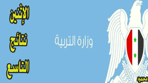 Monday نتائج التاسع سوريا 2024 رسميًا “الإثنين” برقم الإكتتاب