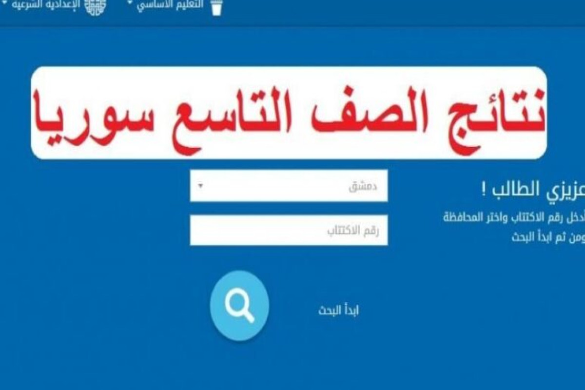 برقم الاكتتاب.. الجمهورية العربية السورية وزارة التربية نتائج التاسع 2024 عبر الرابط الرسمي فور ظهورها