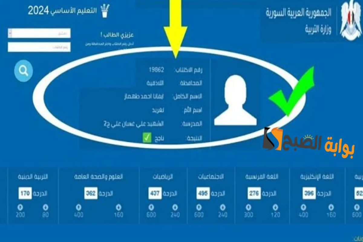 رابط رسمي الاستعلام عن نتائج التاسع سوريا 2024 بالاسم ورقم الاكتتاب