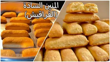 حضريها لضيوفك.. القراقيش السادة المقرمشه الناعمه احلي من المخابز بكيلو دقيق هتعملي أكبر كمية