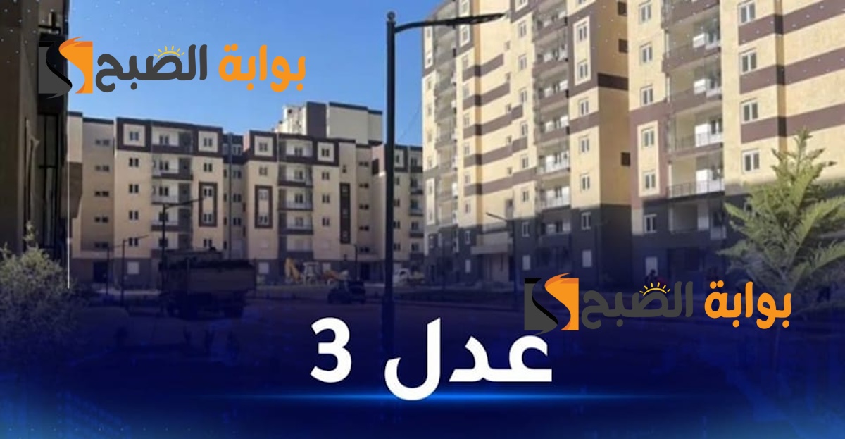 AADL'3.. سيت التسجيل في منصة سكنات عدل 3 / aadl3 الرقمية 2024 برقم التعريف الوطني NiN 2 AADL’3.. سيت التسجيل في منصة سكنات عدل 3 / aadl3 الرقمية 2024 برقم التعريف الوطني NiN