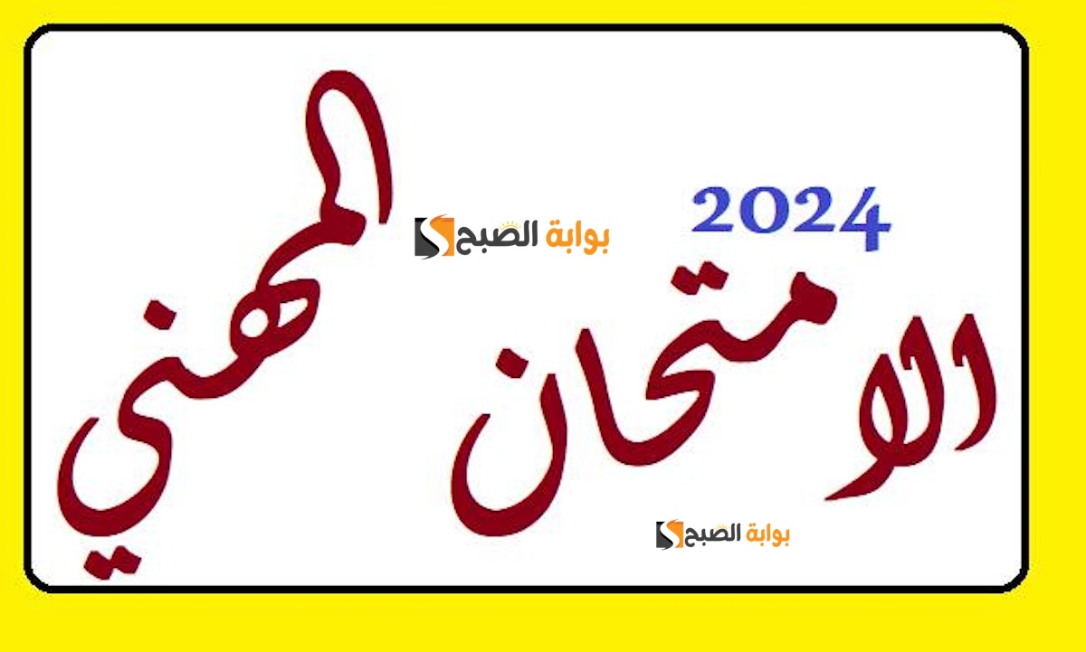 رابط التسجيل في الامتحان المهني 2023-2024 - خطوات وشروط الترشح عبر mihani.men.gov.ma 2 رابط التسجيل في الامتحان المهني 2023-2024 – خطوات وشروط الترشح عبر mihani.men.gov.ma