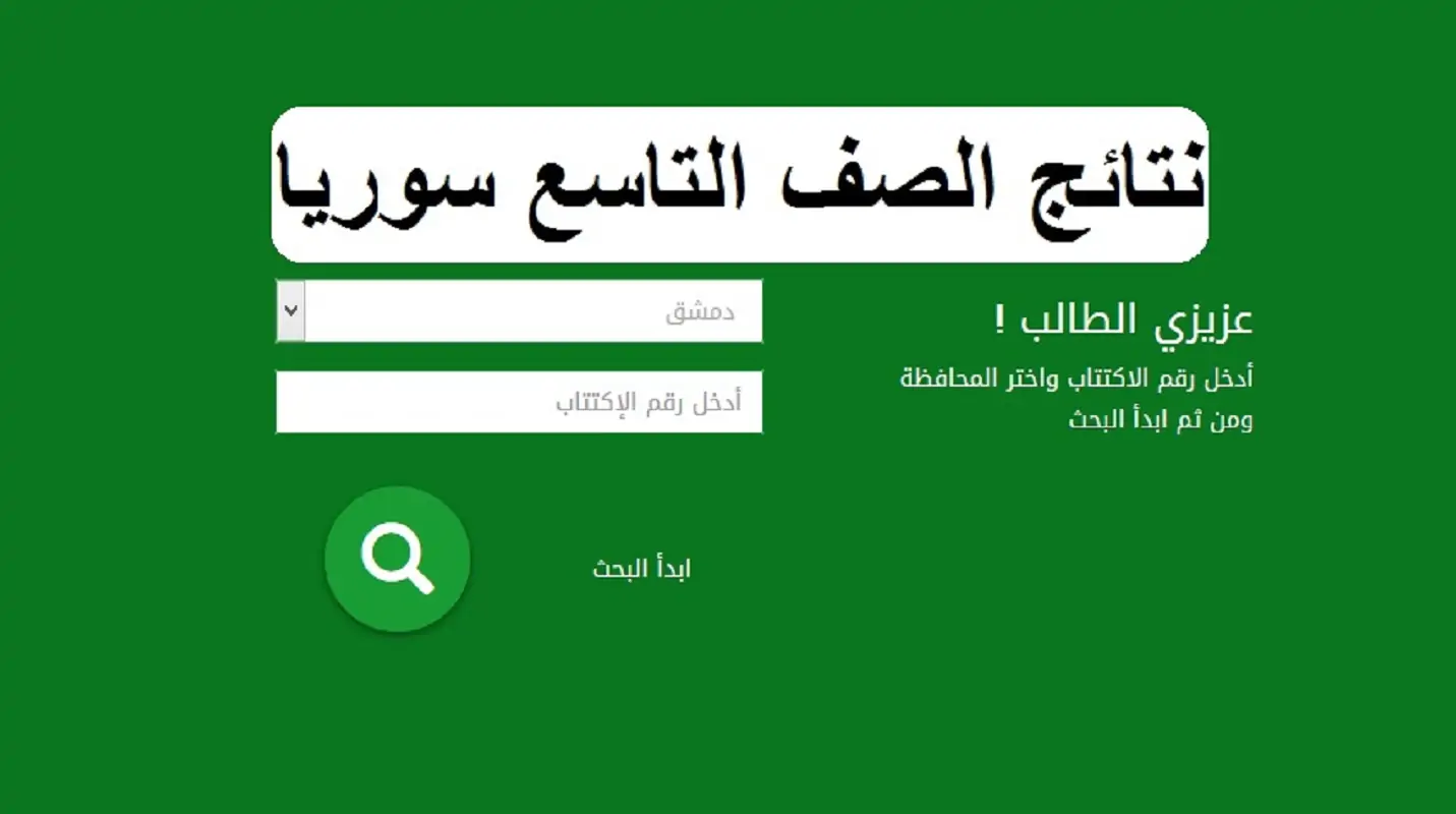 الاستعلام عن نتائج الصف التاسع في سوريا 2024 عبر موقع وزارة التربية السورية
