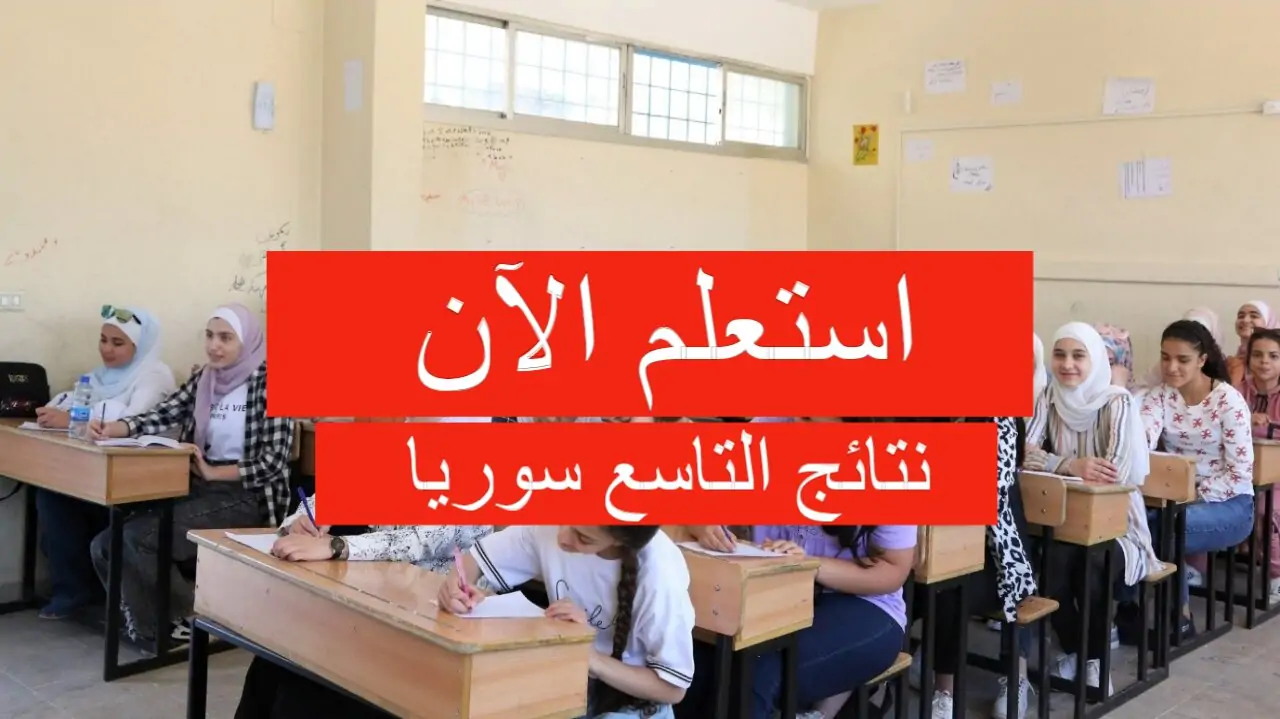 الاستعلام عن نتائج الصف التاسع في سوريا 2024 بالرقم الامتحاني