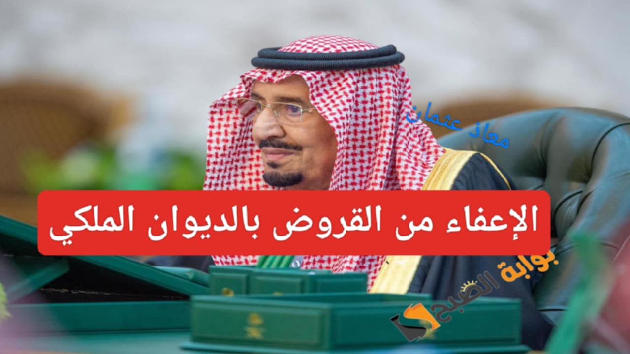 شروط وخطوات الحصول على الإعفاء من سداد قروض الديوان الملكي السعودي