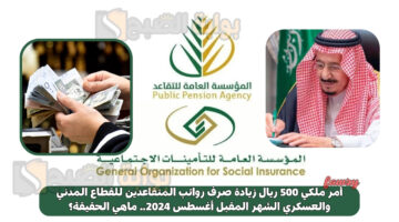 500 ريال زيادة صرف رواتب المتقاعدين