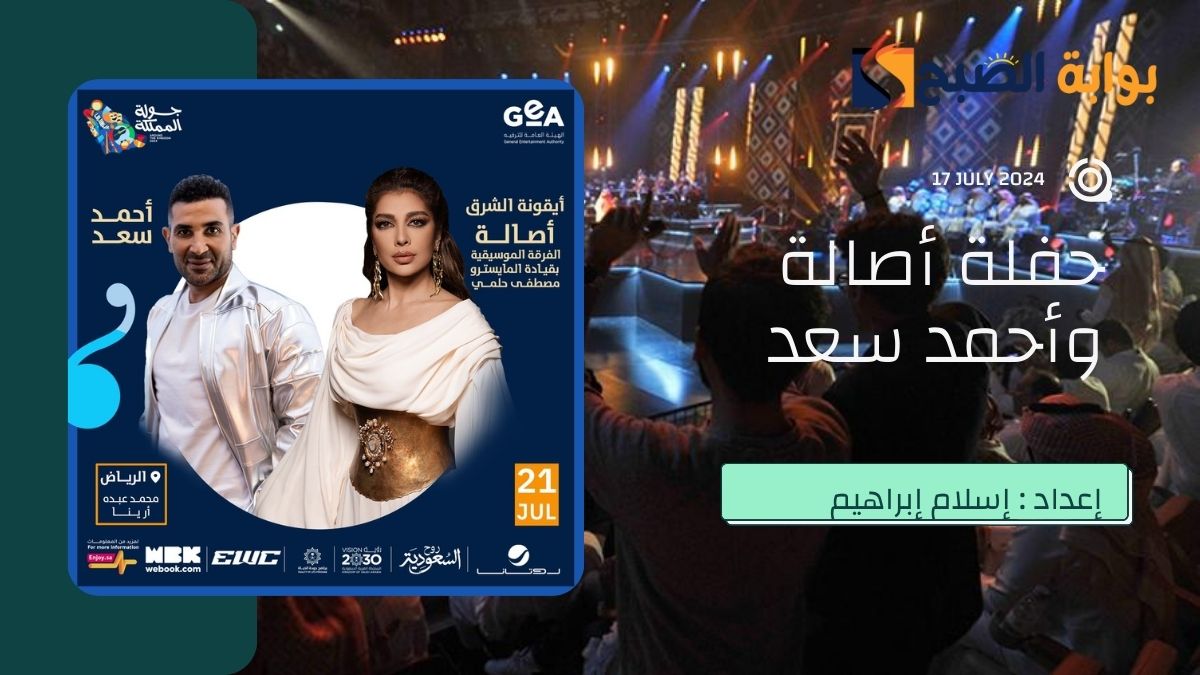 حجز تذاكر حفلة أصالة وأحمد سعد الرياض ضِمن فعاليات جولة المملكة وكأس العالم للرياضات الإلكترونية