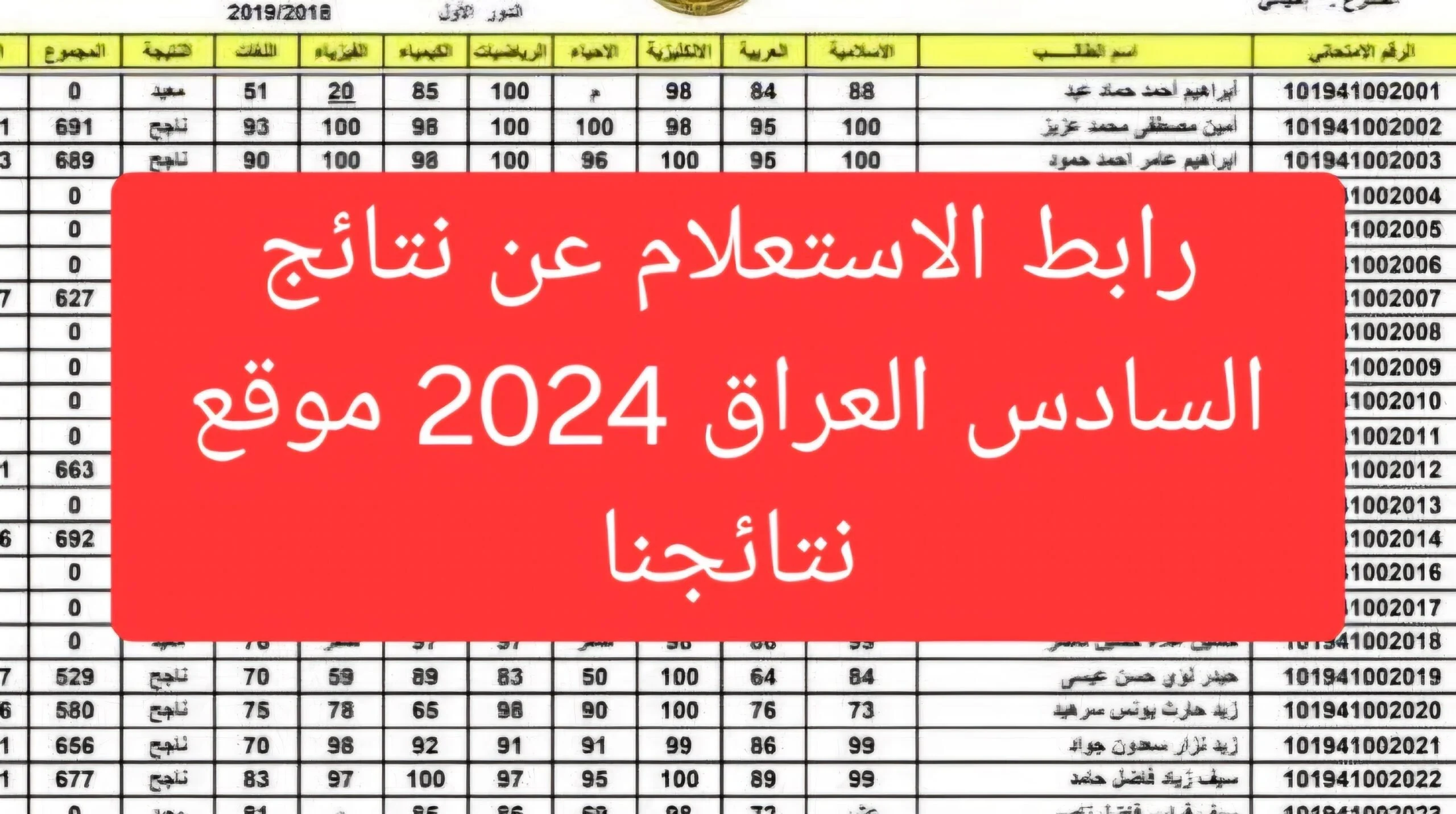 الاستعلام عن نتائج الصف السادس الإعدادي 2024 في العراق وموعد ظهور النتيجة 5 الاستعلام عن نتائج الصف السادس الإعدادي 2024 في العراق وموعد ظهور النتيجة
