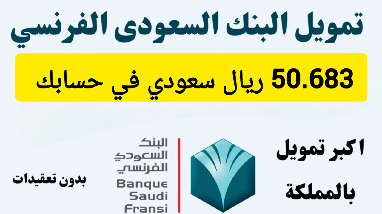 لسداد ديونك استلم 50683 ريال .. تمويل من البنك السعودي الفرنسي بقسط شهري 2200 ريال