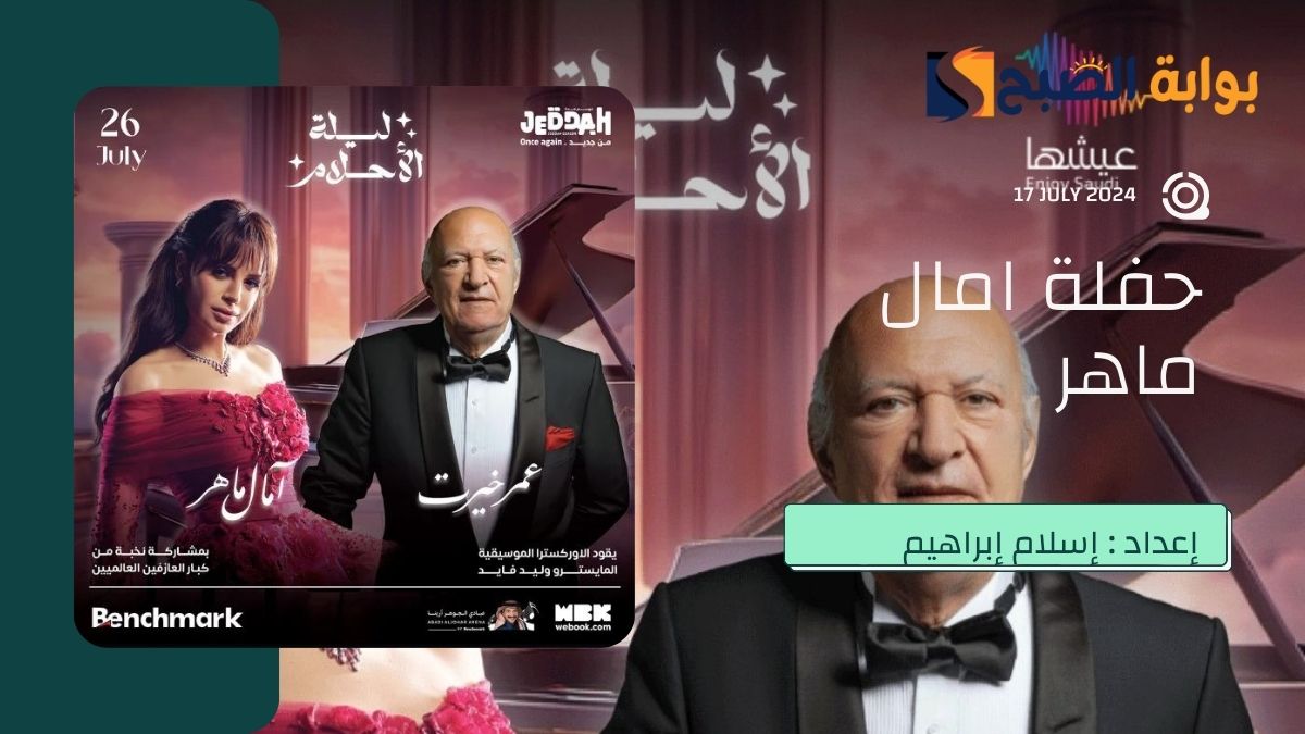 بقيادة “عمر خيرت”.. حجز تذاكر حفلة أمال ماهر جدة وأسعار التذاكر في “ليلة الأحلام” ضِمن فعاليات جولة المملكة