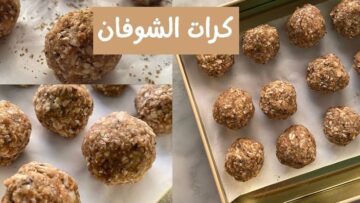 طريقة كرات الشوفان الصحية والمشبعة من المنزل في 10 دقائق بي مكونات بسيطة جدًا
