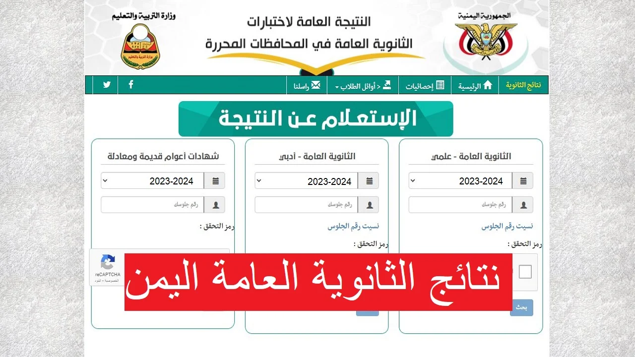 الاستعلام عن نتائج الثانوية العامة 2024 في اليمن عبر موقع وزارة التربية والتعليم اليمنية