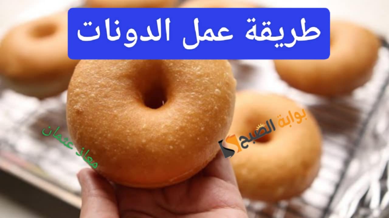 أخف وأسهل دونات بعجينة قطنية ذهبية ناعمة بالمقادير والخطوات الصحيحة للتسوية