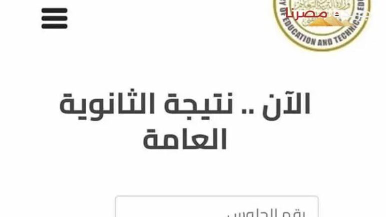 رابط معرفة نتيجة الثانوية العامة 2024 دور اول من موقع وزارة التربية والتعليم برابط شغال