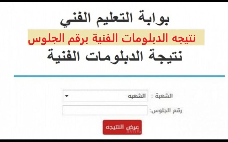 tech.moe.gov.eg نتيجة الدبلومات الفنية 2024 برقم الجلوس برقم الجلوس عبر بوابة التعليم الفني 2 tech.moe.gov.eg نتيجة الدبلومات الفنية 2024 برقم الجلوس برقم الجلوس عبر بوابة التعليم الفني