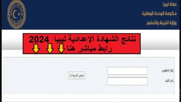 نتائج الشهادة الإعدادية ليبيا 2024 برابط مباشر.. “استعلم في أقل من دقيقة”