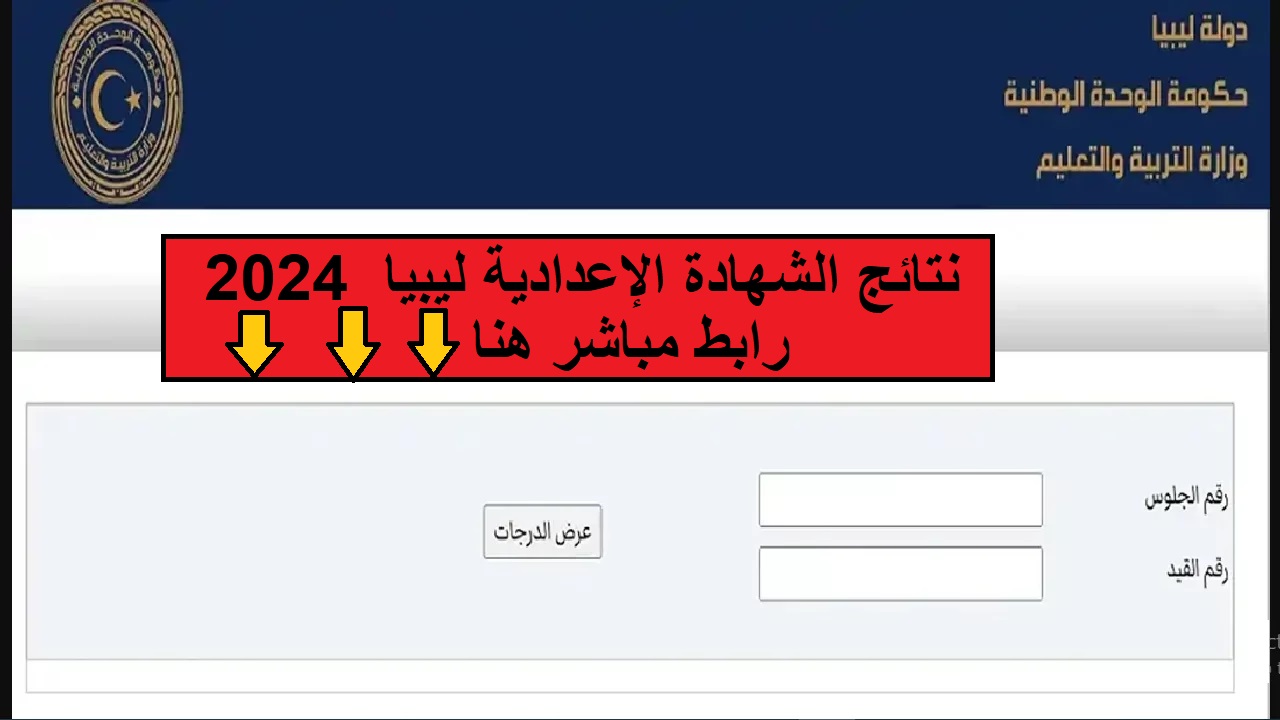 نتائج الشهادة الإعدادية ليبيا 2024 برابط مباشر.. “استعلم في أقل من دقيقة”