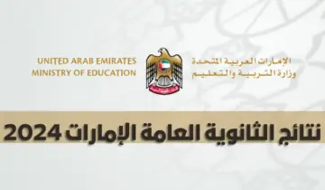 “من هنا”.. نتائج الثانوية العامة الإمارات 2024 برابط مباشر