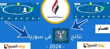 رابط نتيجة البكالوريا سوريا 2024 الدورة الأولي الفرع العلمي والأدبي أعرف نتيجتك الساعة 10