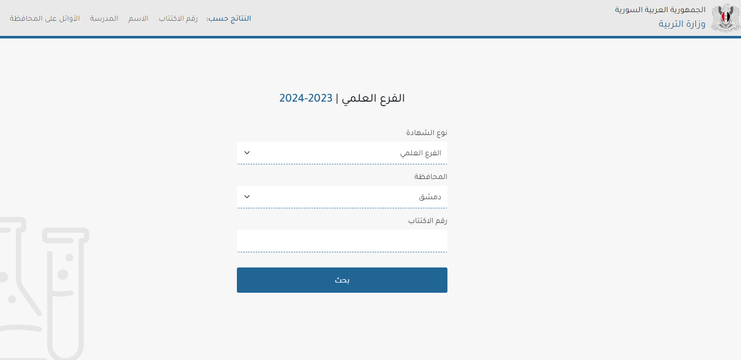 رابط نتائج التاسع سوريا 2024 حسب رقم الاكتتاب أو الاسم الثلاثي وقائمة أسماء الأوائل على مستوى القطر علمي وأدبي