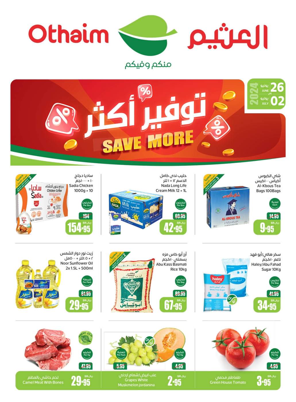تخفيضات بجميع فروع أسواق عبدالله العثيم بالمملكة العربية السعودية حتى 2 يوليو 9 تخفيضات بجميع فروع أسواق عبدالله العثيم بالمملكة العربية السعودية حتى 2 يوليو