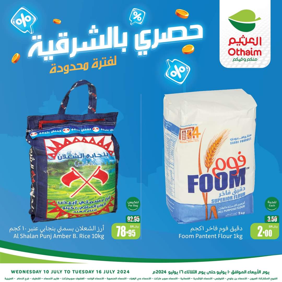 العرض الأسبوعي.. خصومات أسواق العثيم بالمملكة العربية السعودية حتى 16 يوليو