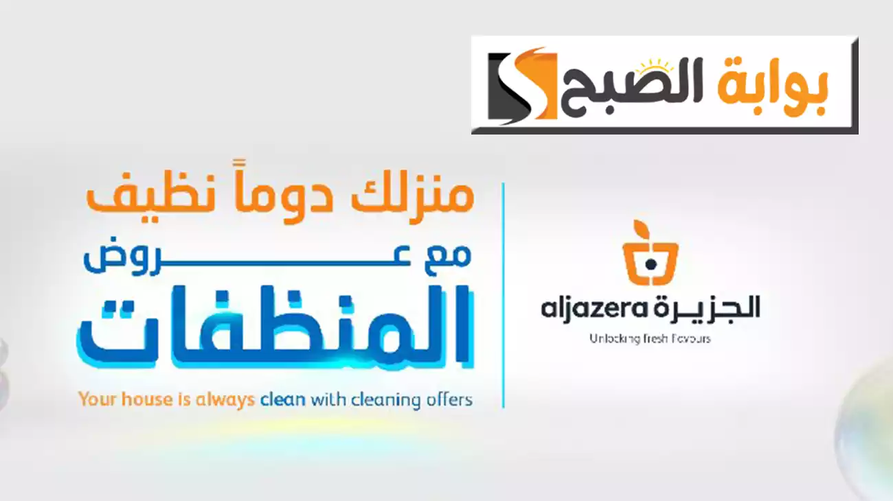 بالصور.. عروض أسواق الجزيرة الأسبوعية تخفيضات وخصومات مذهلة في جميع أقسام حتى الثلاثاء 23 يوليو 37 بالصور.. عروض أسواق الجزيرة الأسبوعية تخفيضات وخصومات مذهلة في جميع أقسام حتى الثلاثاء 23 يوليو