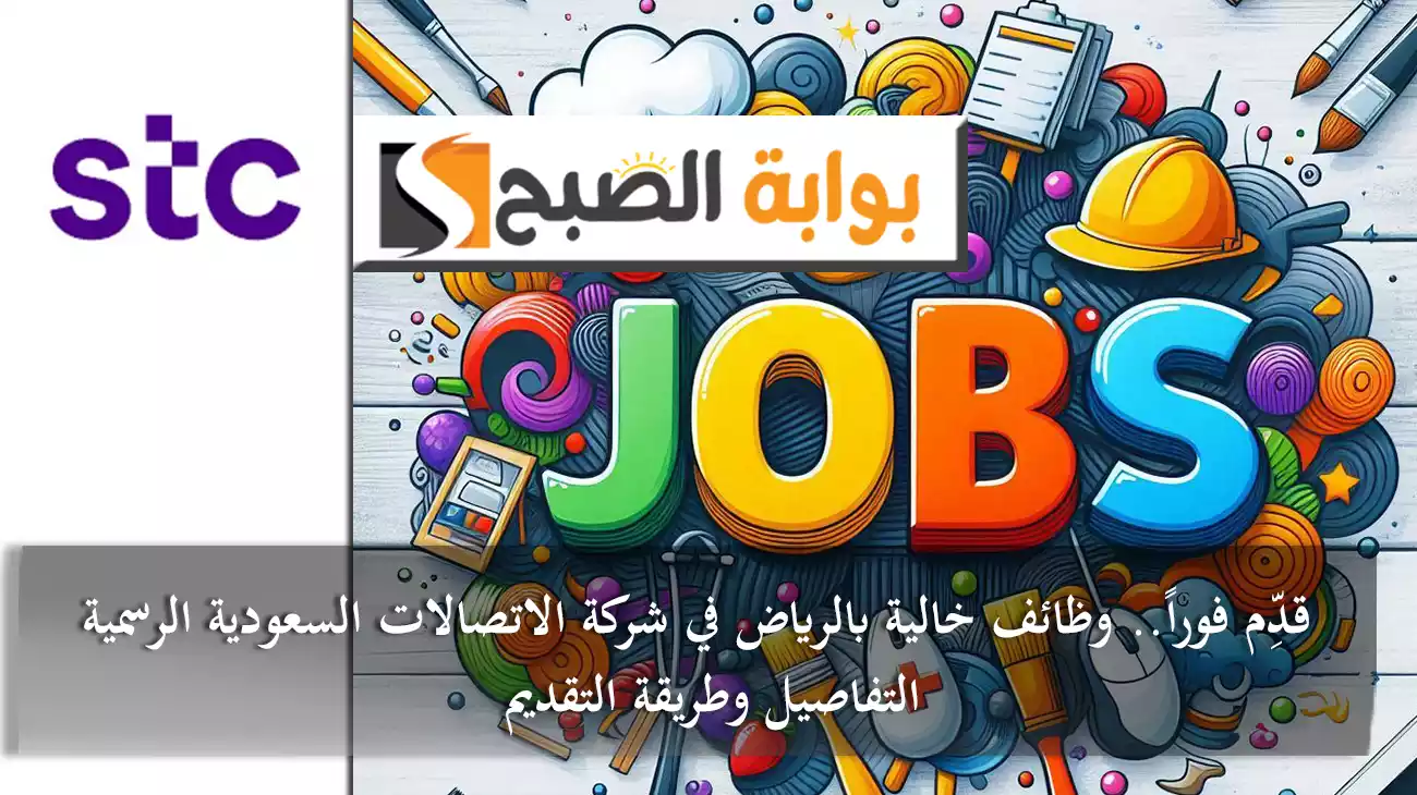 قدِّم فوراً.. وظائف خالية بالرياض في شركة الاتصالات السعودية الرسمية stc التفاصيل وطريقة التقديم 5 قدِّم فوراً.. وظائف خالية بالرياض في شركة الاتصالات السعودية الرسمية stc التفاصيل وطريقة التقديم