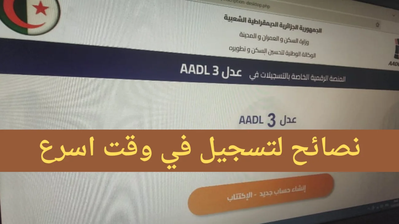نصائح لتسريع الحجز .. Https aadl 3 inscription 2024 dz الرابط المباشر للتسجيل في سكنات عدل 3 عبر الهاتف والحاسوب