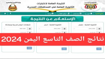 «Now برقم الجلوس».. لينك نتائج الصف التاسع اليمن صنعاء دور أول 2024 وعموم المحافظات