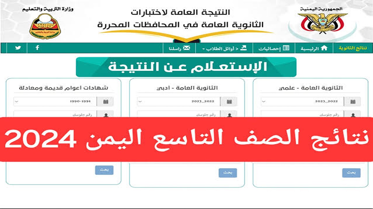 «Now برقم الجلوس».. لينك نتائج الصف التاسع اليمن صنعاء دور أول 2024 وعموم المحافظات