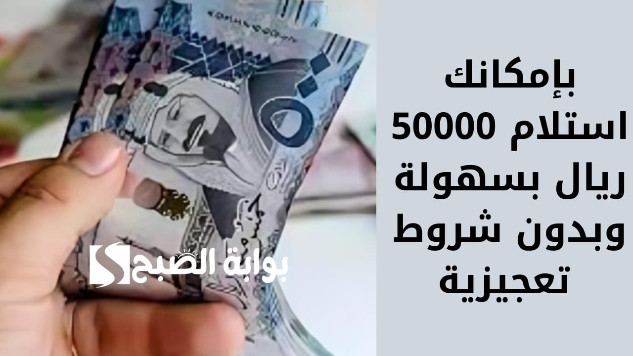 بإمكانك استلام 50000 ريال بسهولة.. تمويل شخصي لفك الأزمات وسداد الديون بشروط سهلة وميسرة والتقديم أونلاين