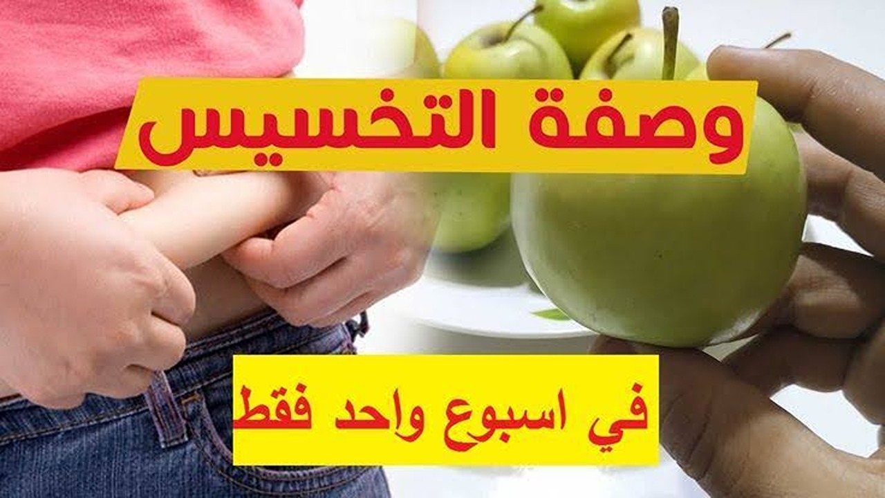 فعالة وآمنة.. طريقة تخسيس الجسم في أسبوع واحد بدون حرمان أو رياضة.. هتلاحظي الفرق
