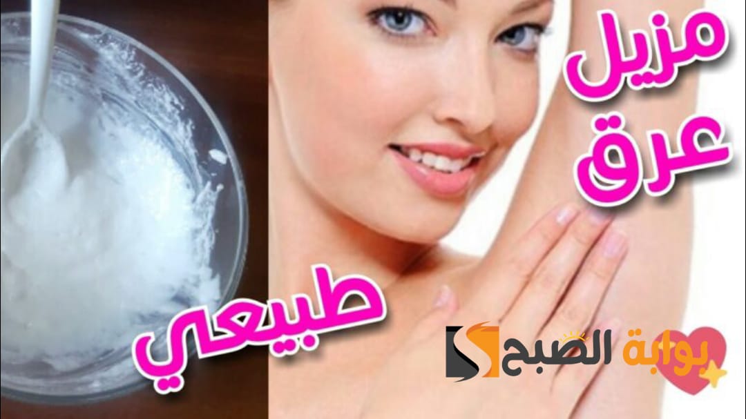 وصفة للتخلص من رائحة العرق بسرعة “رائحة كالمسك” وهتوفري فلوسك