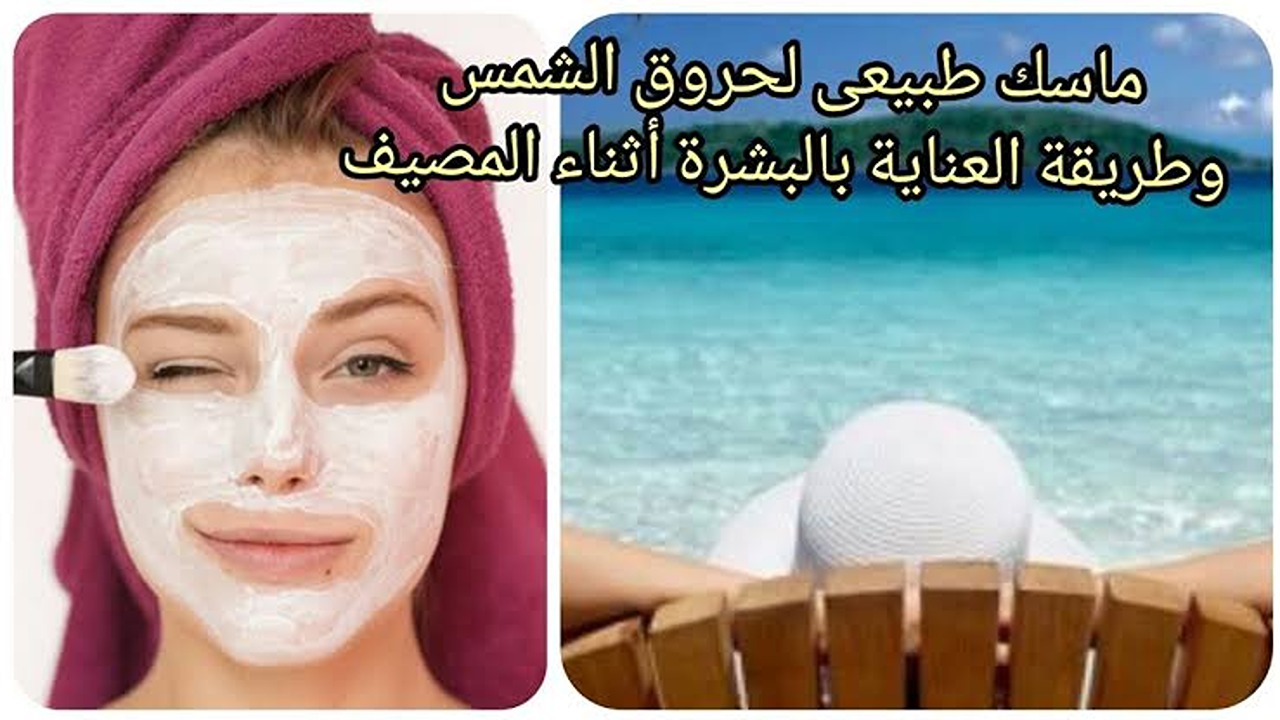 بدون كيماويات.. طريقة عمل ماسك للحماية من الشمس بمكونات طبيعية