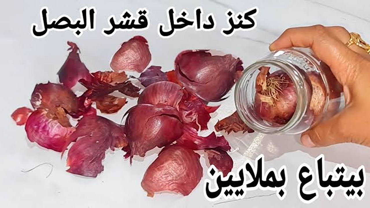 لن تتخيلي ما سيحدث.. وصفة قشر البصل في البرطمان الحل الأمثل لأغلب مشاكلك.. جربيها الآن