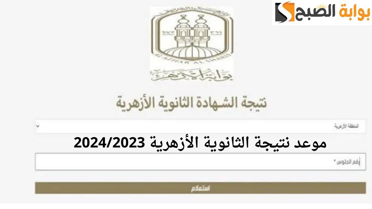 ترقبوا موعد الظهور.. الاستعلام عن نتيجة الشهادة الثانوية الأزهرية 2024/2023 من بوابة الأزهر الشريف 5 ترقبوا موعد الظهور.. الاستعلام عن نتيجة الشهادة الثانوية الأزهرية 2024/2023 من بوابة الأزهر الشريف