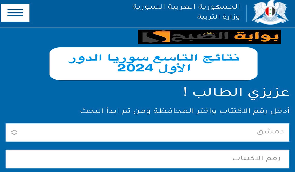 تم الإعلان .. رابط وزارة التربية السورية نتائج التاسع حسب الاسم والمدرسة ورقم الاكتتاب 5 تم الإعلان .. رابط وزارة التربية السورية نتائج التاسع حسب الاسم والمدرسة ورقم الاكتتاب