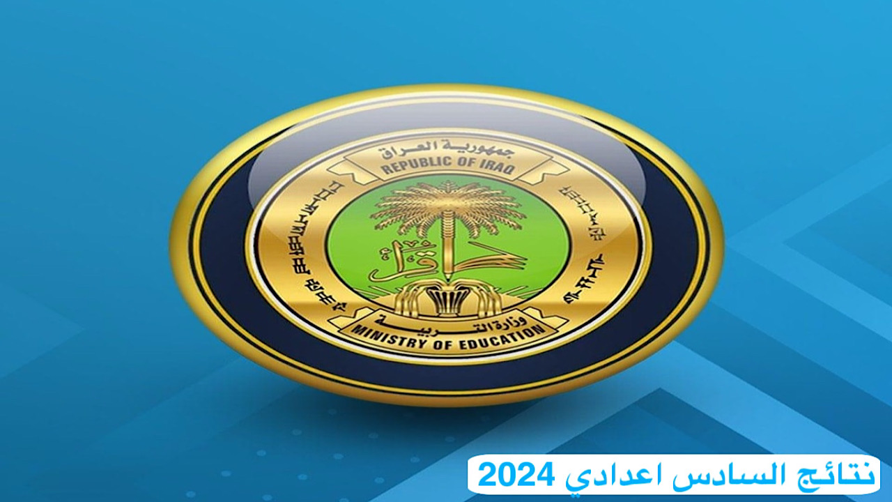 تم الإعلان رسميًا .. رابط نتائج السادس اعدادي 2024 في عموم محافظات العراق student.najah.iq 5 تم الإعلان رسميًا .. رابط نتائج السادس اعدادي 2024 في عموم محافظات العراق student.najah.iq