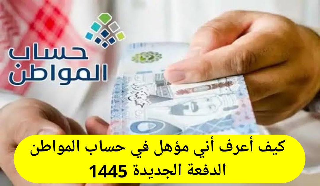 استعلام عن حساب المواطن برقم الهوية ca.gov.sa شروط الاستحقاق الجديدة 1445 5 استعلام عن حساب المواطن برقم الهوية ca.gov.sa شروط الاستحقاق الجديدة 1445