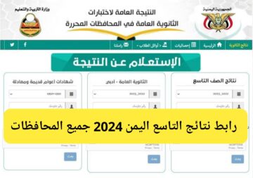 من هنا.. رابط استخراج نتائج التاسع اليمن 2024 برقم الجلوس موقع وزارة التربية اليمنية جميع المحافظات
