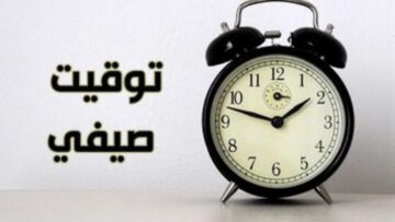 هل سيتم إلغاء التوقيت الصيفي 2024 في مصر يوم الجمعة؟ “مجلس الوزراء” يجيب