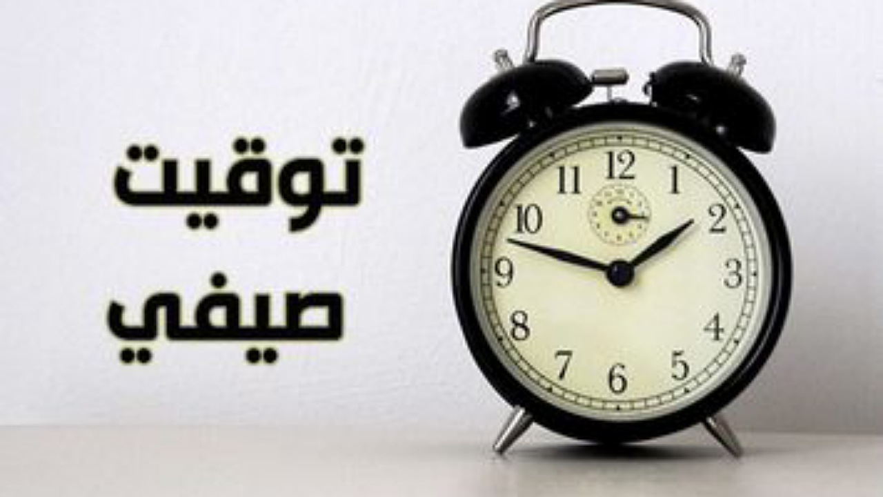 هل سيتم إلغاء التوقيت الصيفي 2024 في مصر يوم الجمعة؟ "مجلس الوزراء" يجيب 5 هل سيتم إلغاء التوقيت الصيفي 2024 في مصر يوم الجمعة؟ “مجلس الوزراء” يجيب
