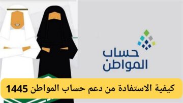 كيفية الاستفادة من حساب المواطن وطريقة الاستعلام عن نتائج أهلية الدفعة الجديدة 1445 برقم الهوية